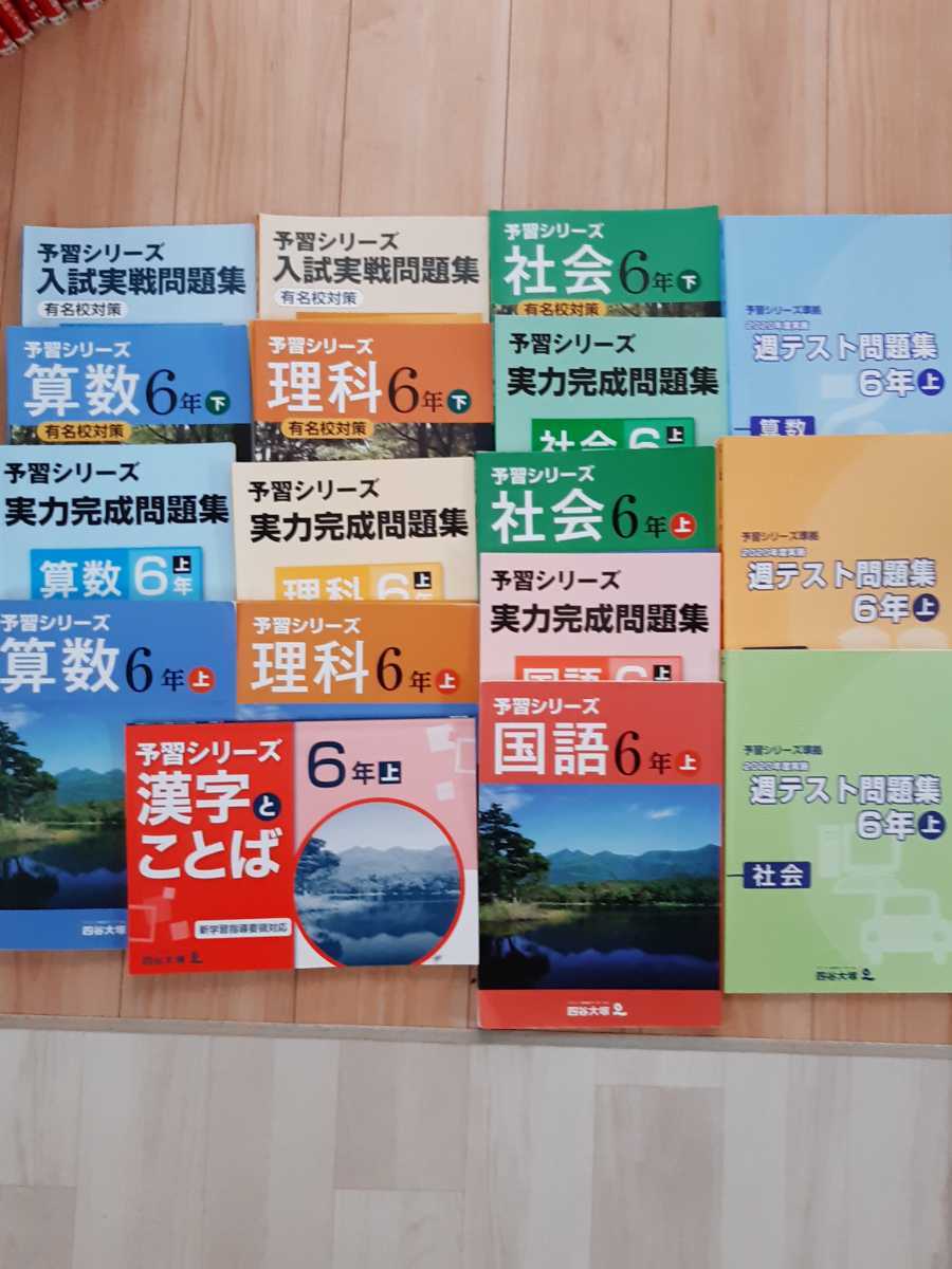 ヤフオク! - 四谷大塚 ６年 予習シリーズ テキスト算数 国語 理科 社...