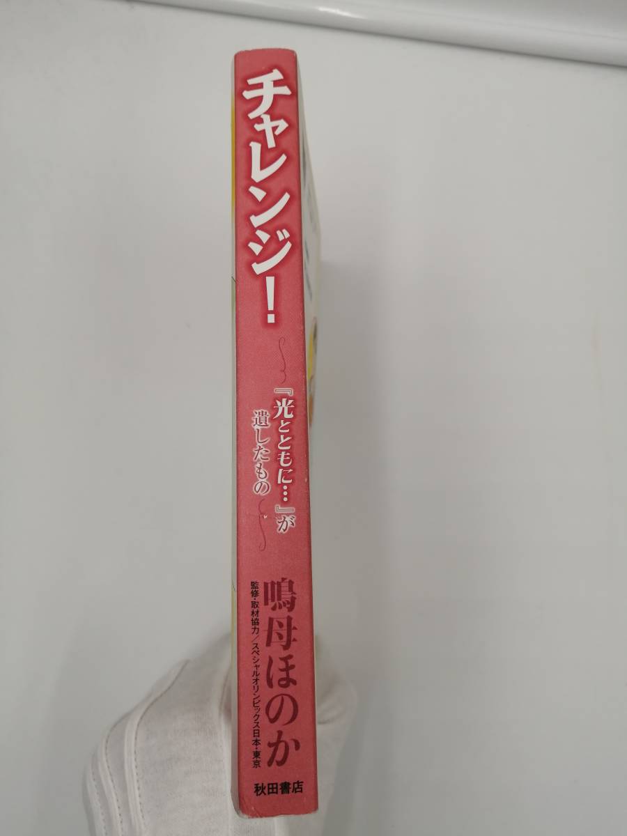 「チャレンジ!」鳴母ほのか / スペシャルオリンピックス日本・東京　光とともにが遺したもの_画像3