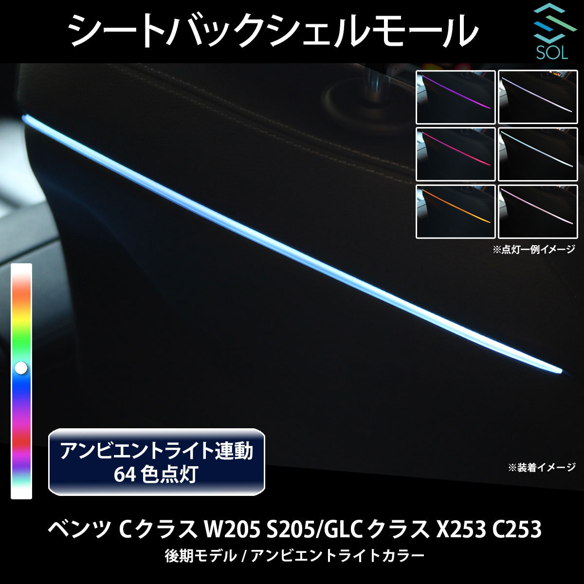 ベンツ Cクラス W205 S205 GLCクラス X253 C253 後期 アンビエントライト連動 シートバックシェルモール LEDカラー64色_画像1