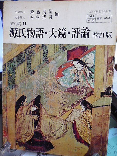 文部省検定済教科書　古典Ⅱ　源氏物語・大鏡・評論　改訂版　斎藤清衛、松村博司編　昭和57年　右文書院_画像1