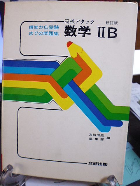 標準から受験までの問題集　高校アタック　新訂版　数学ⅡB　文研出版　別刷・解答編付き_画像1