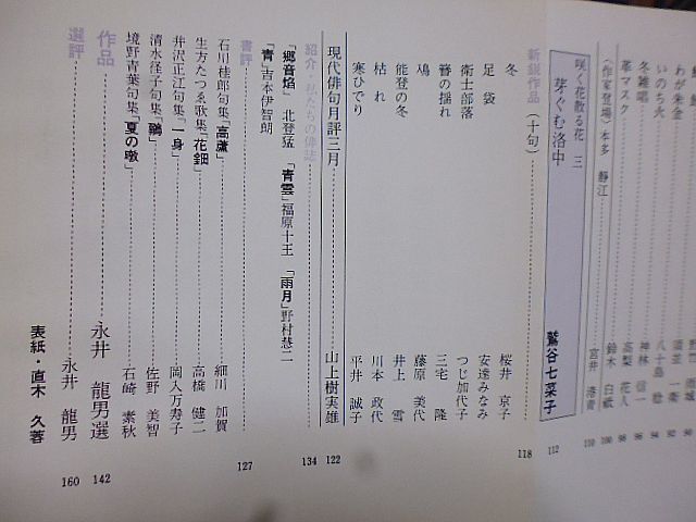 俳句とエッセイ　特集・西行　座談会・前川佐美雄、上田三四二、斉藤正二　西行の目・久保田淳　西行と芭蕉　飯田龍太論　永井龍男選句欄_画像5