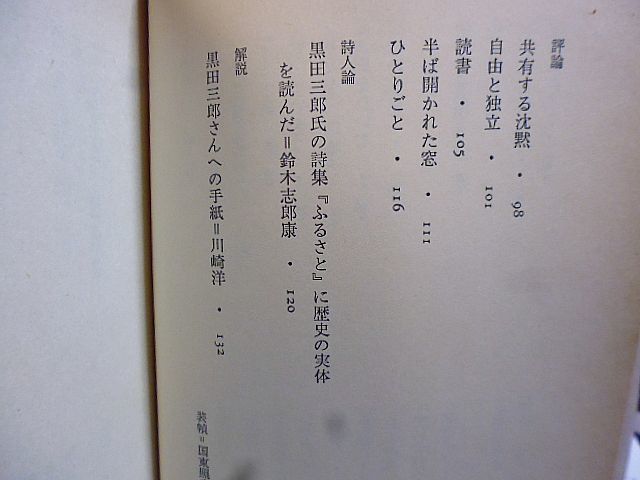 新選 黒田三郎詩集　新選現代詩文庫　1979年　初版　思潮社　詩人論・鈴木志郎康　解説・黒田三郎さんへの手紙＝川崎洋　_画像5