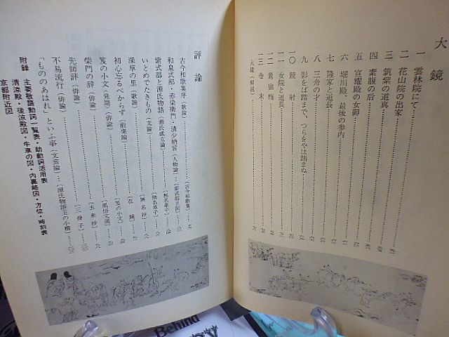 文部省検定済教科書　古典Ⅱ　源氏物語・大鏡・評論　改訂版　斎藤清衛、松村博司編　昭和57年　右文書院_画像3