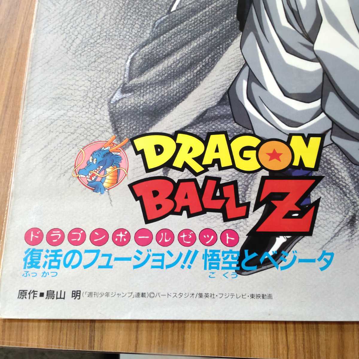 ドラゴンボールZ 劇場版映画「復活のフュージョン!!悟空と ドラゴンボールZ 劇場版映画「復活のフュージョン!!悟空と