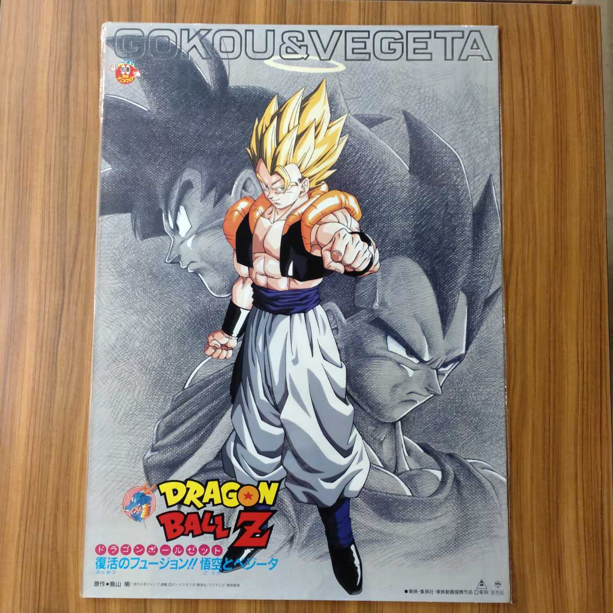 ドラゴンボールZ 劇場版映画「復活のフュージョン!!悟空と ドラゴンボールZ 劇場版映画「復活のフュージョン!!悟空と