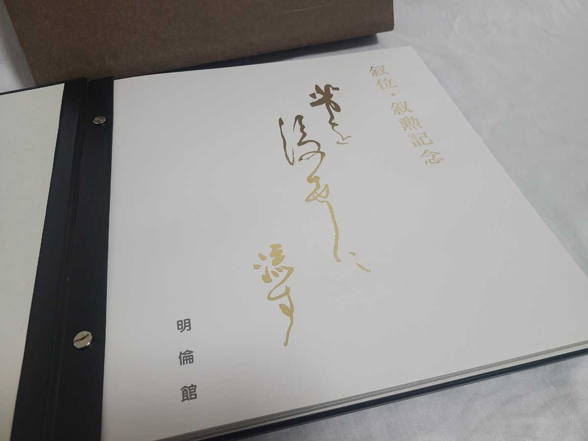 塚田外志男 漆器 アルバム 飛翔 叙位叙勲記念 菊花紋 鶴松金蒔絵 山中塗り 山中漆器の画像2