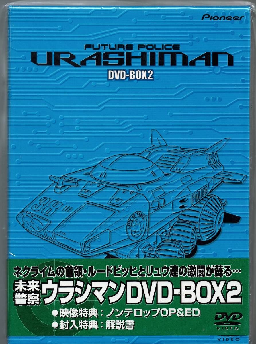 未来警察ウラシマン DVD-BOX 2 al-noor.ps