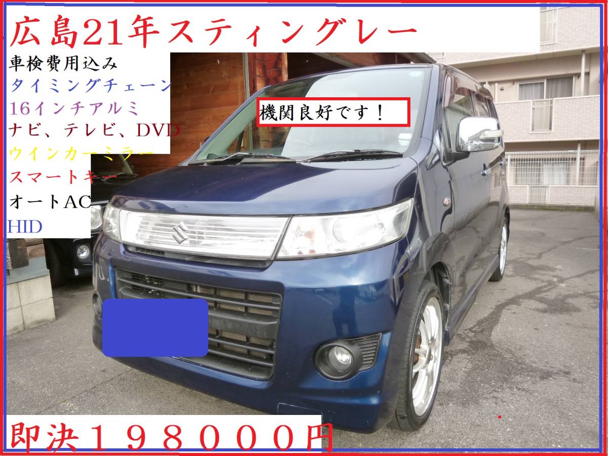 ブランドの通販・買取 広島 スティングレー 車検費用込み 即決198000円 ナビ テレビ DVD 16インチアルミ ウッドハンドル 機関良好です! ブランドの通販・買取 広島 スティングレー 車検費用込み 即決198000円 ナビ テレビ DVD 16インチアルミ ウッドハンドル 機関良好です!