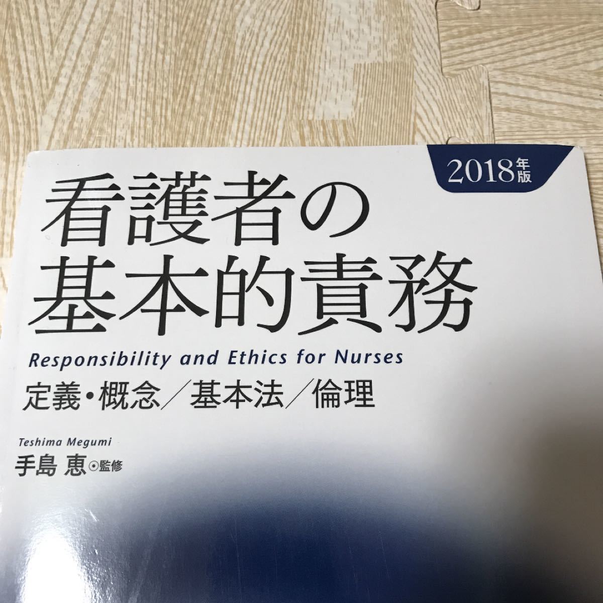 看護者の基本的責務 2018年版