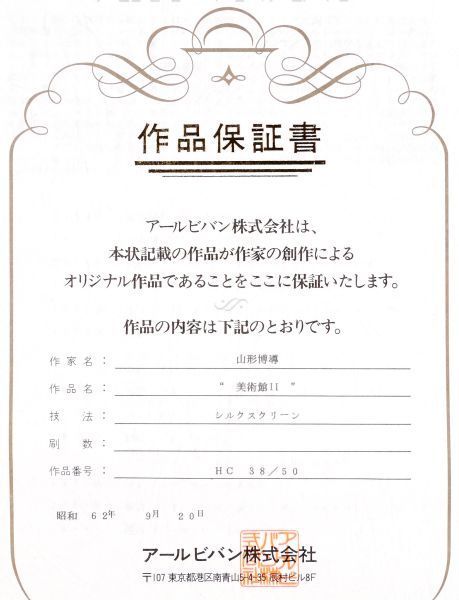 ヒロ・ヤマガタ 「美術館Ⅱ」 額装２０号大 HC版 直筆サイン 作品