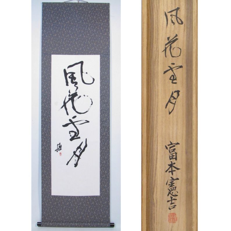 Yahoo!オークション - 富本憲吉 「風花雪月(共箱)」 藤本能道 Yahoo!オークション - 富本憲吉 「風花雪月(共箱)」 藤本能道