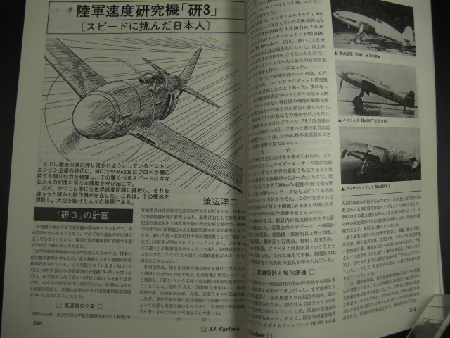 ★航空ジャーナル 臨時増刊 日本最速のレシプロ機「研3」未発表写真（8ページ） 渡辺洋二「研3」記事(12ページ) 人間航空史 大空への挑戦★_画像8