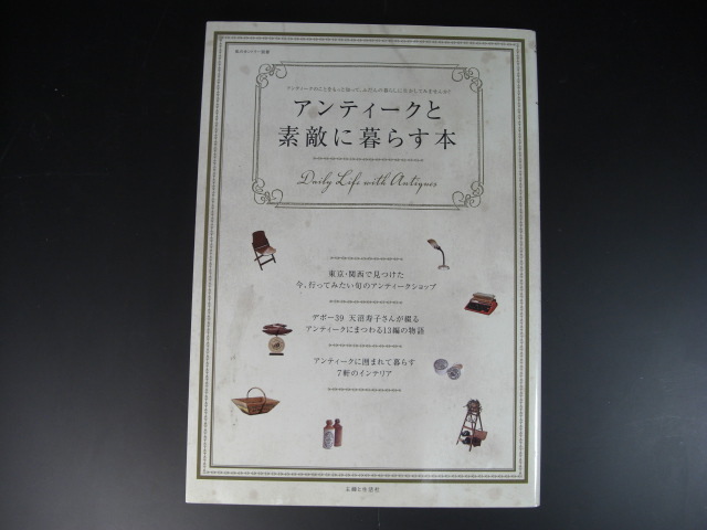 ★アンティークと素敵に暮らす本　主婦と生活社　東京・関西で見つけた今、行ってみたい旬のアンティークショップ★_画像1
