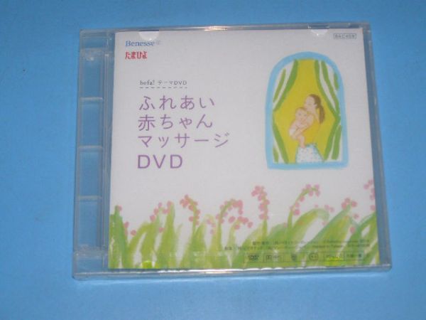 【 не вскрытый //...】☆Benesse/... 「... младенец  массаж  DVD」　( стоимость доставки ：140  йен ～)