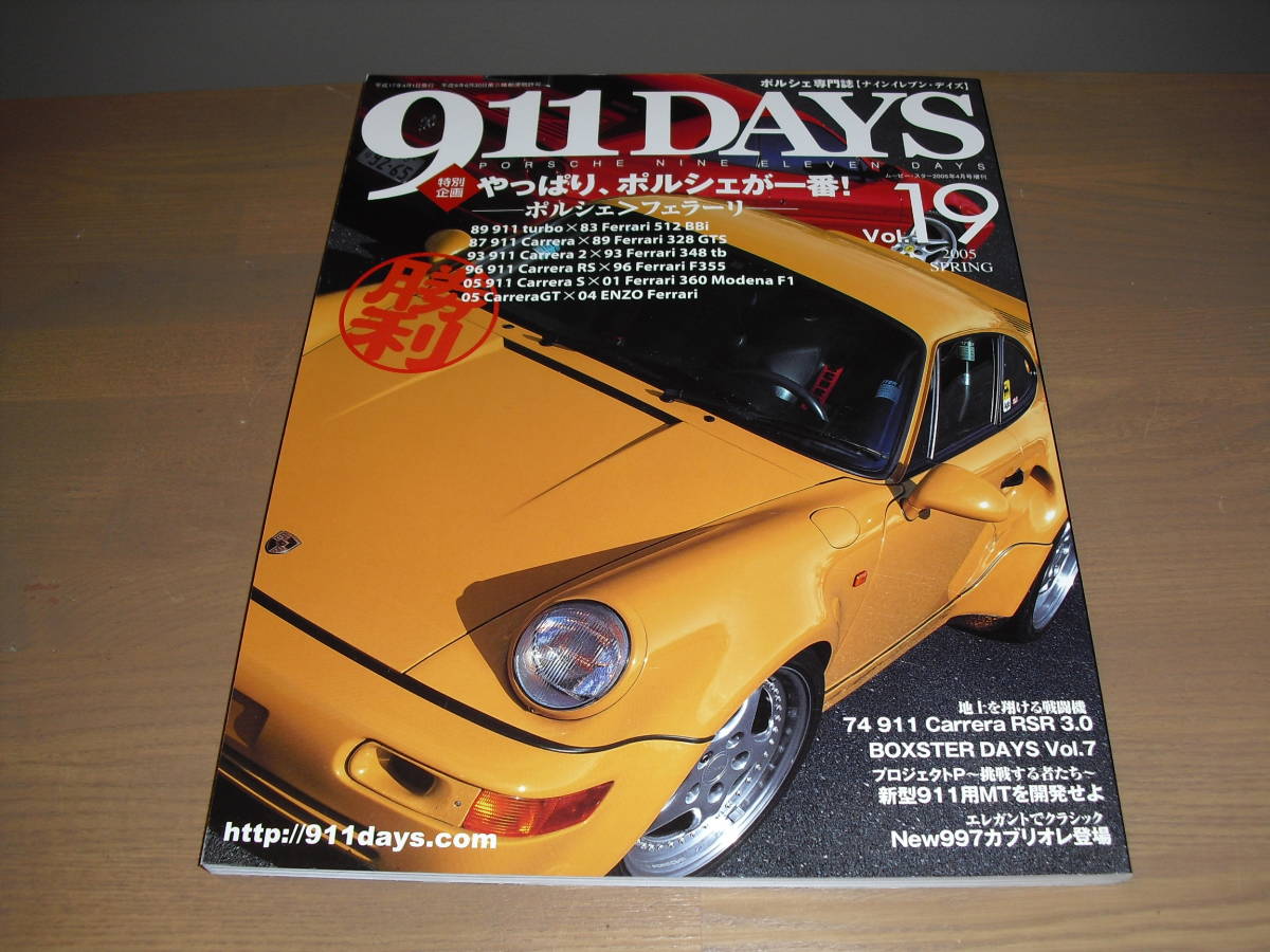 ９11DAYS ｖｏｌ.19　『やっぱり、ポルシェが一番！ ― ポルシェ＞フェラーリ ―』　他 '05　SPRING　売切り!!　_画像1