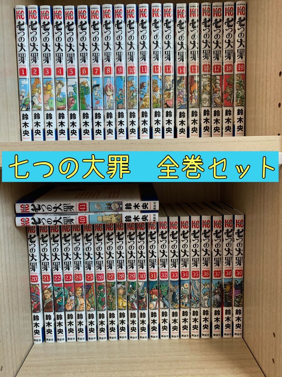 七つの大罪　1〜41巻　全巻セット