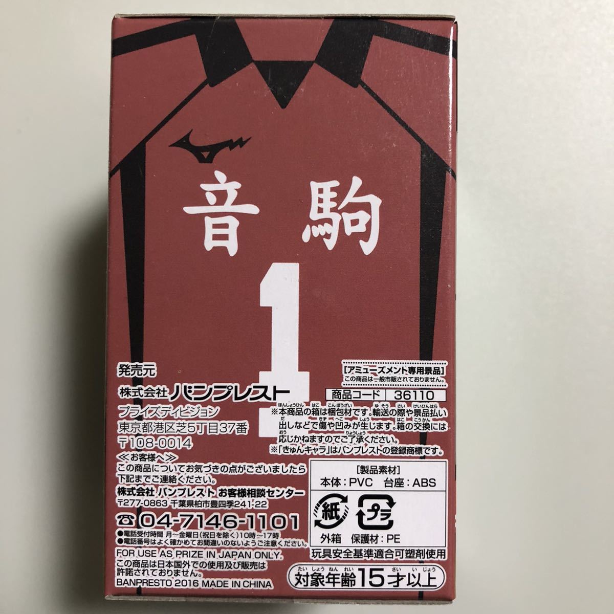 ハイキュー!! ちびきゅんキャラ 木兎・赤葦登場!!★黒尾鉄朗★バンプレスト2016★フィギュア_画像3