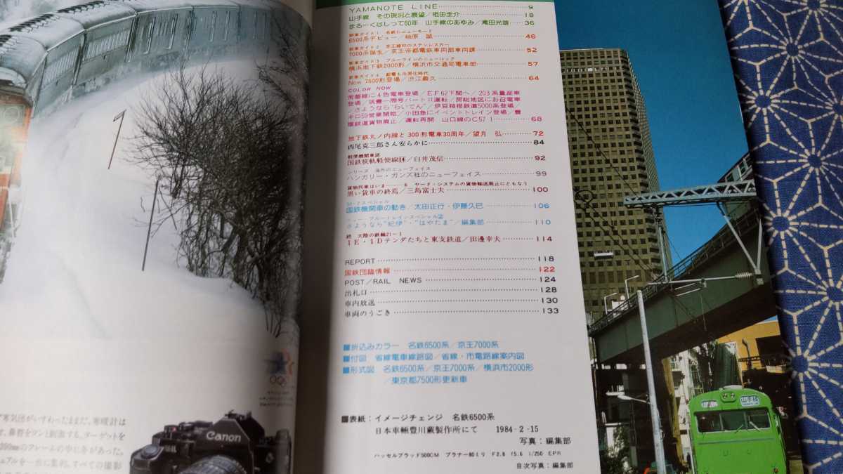 年代物美品 昭和レトロ 鉄道ファン 60年をむかえる山手線 1984年5月