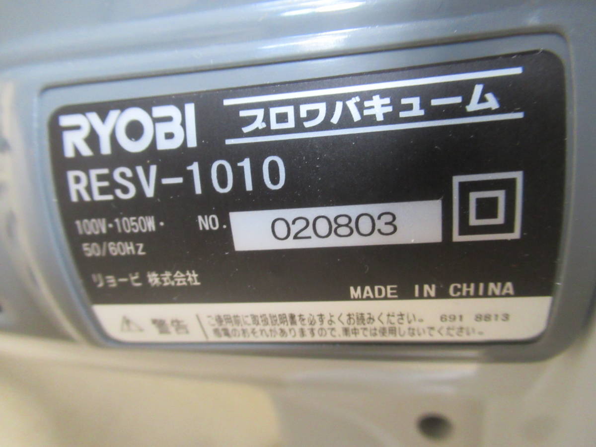 NS020105 未使用 RYOBI ブロワバキューム(粉砕機能付) RESV-1010 動作確認済み