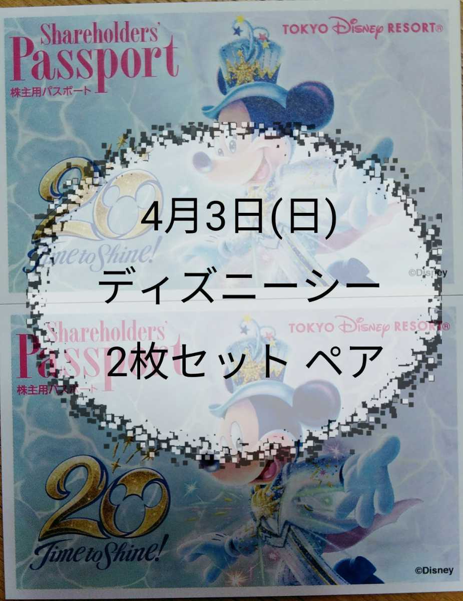 驚きの値段で 日曜日 4月3日 開園9時 1デーパスポート2枚セット ペアチケット ディズニーシー Tds 4 3 日 当選 ディズニーシー専用券 Hlt No