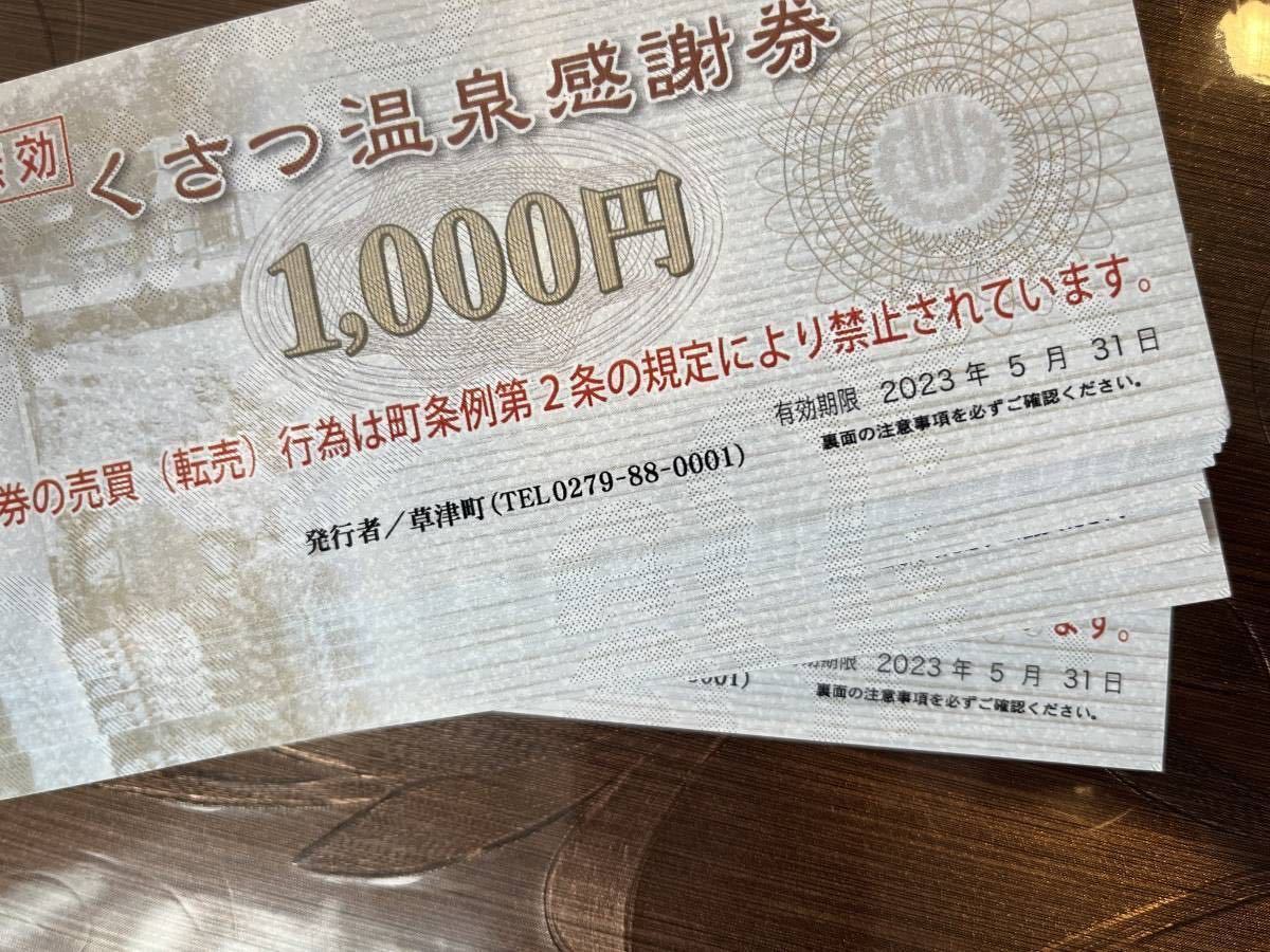 くさつ温泉感謝券(100000円分。1000円券x100枚)草津温泉感謝券 www