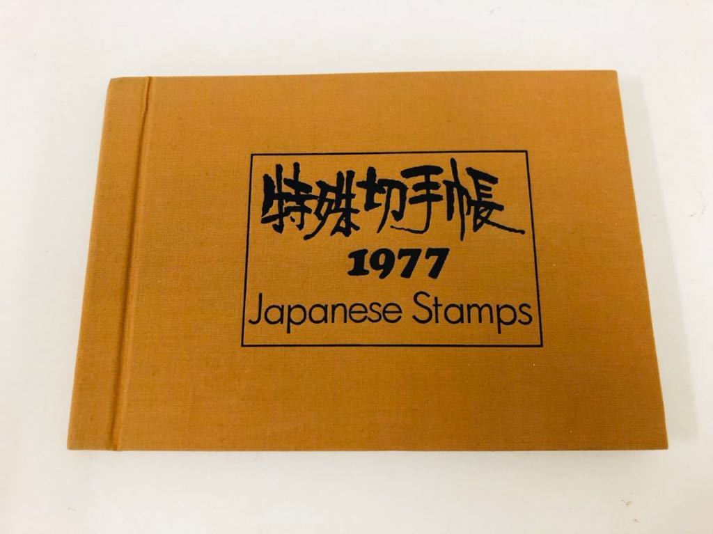 Yahoo!オークション - 特殊切手帳1977 切手帳のみ Yahoo!オークション - 特殊切手帳1977 切手帳のみ