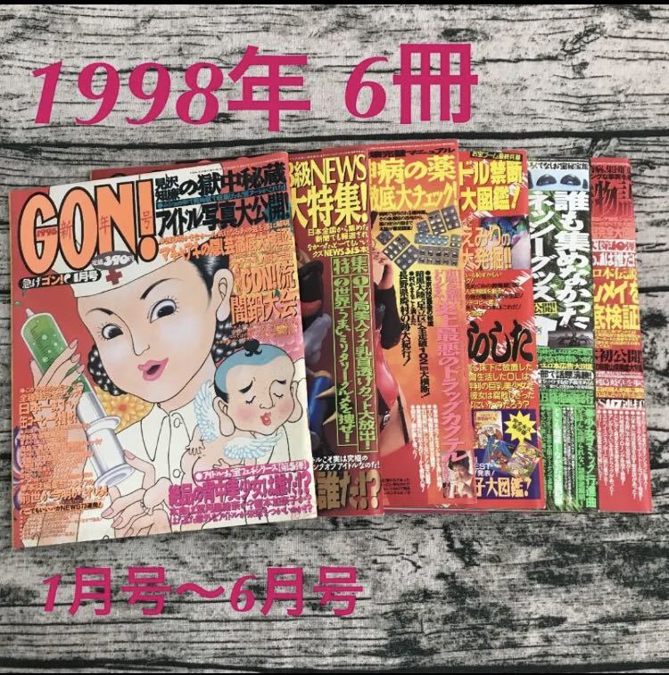 ミリオン出版 ゴン GON 39冊 1995年 1996年 1997年 1998年 コミックゴン 創刊号など