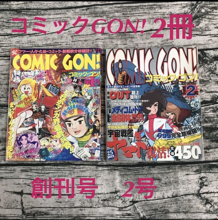 ミリオン出版 ゴン GON 39冊 1995年 1996年 1997年 1998年 コミックゴン 創刊号など