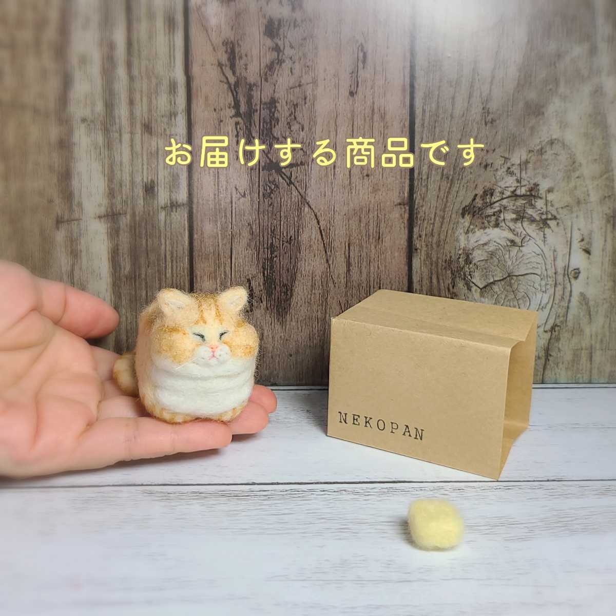 ネコ食パン＊創作ネコ 羊毛フェルト ハンドメイド 茶トラ 子猫 猫