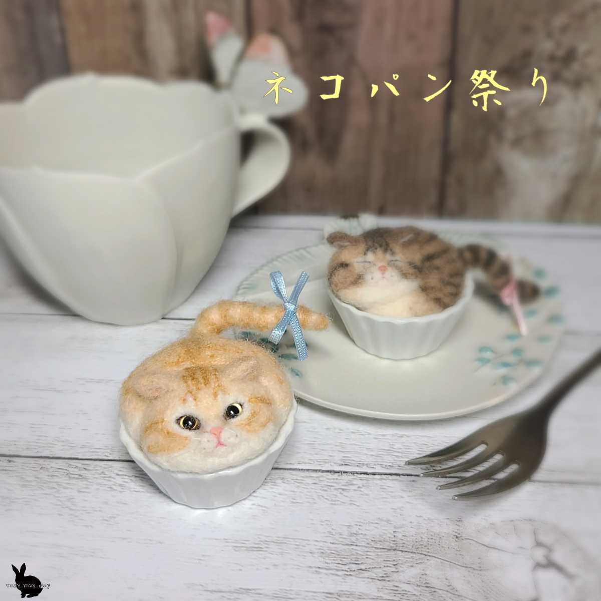 猫カップケーキ 茶トラ 創作ネコ 一体のみ 羊毛フェルト ハンドメイド 子猫 猫 ドールハウス グッズ デブネコ 猫カフェ パン屋 羊毛フェルト 売買されたオークション情報 Yahooの商品情報をアーカイブ公開 オークファン Aucfan Com