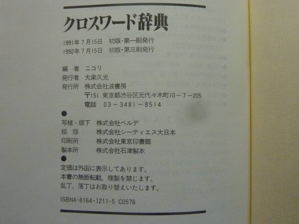 Yahoo!オークション - クロスワード辞典 ニコリ編 1992年7月15日 Yahoo!オークション - クロスワード辞典 ニコリ編 1992年7月15日