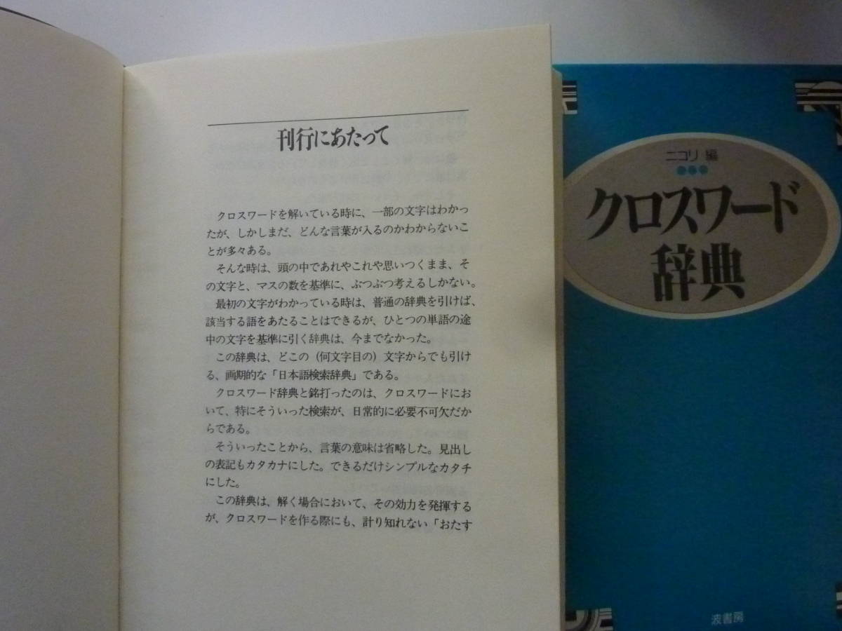 Yahoo!オークション - クロスワード辞典 ニコリ編 1992年7月15日 Yahoo!オークション - クロスワード辞典 ニコリ編 1992年7月15日