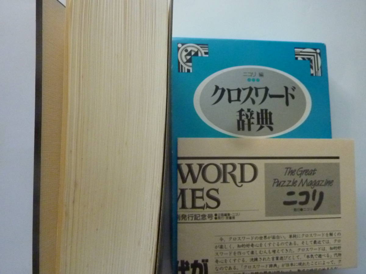 Yahoo!オークション - クロスワード辞典 ニコリ編 1992年7月15日 Yahoo!オークション - クロスワード辞典 ニコリ編 1992年7月15日
