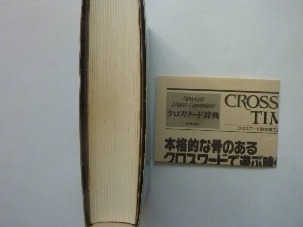 Yahoo!オークション - クロスワード辞典 ニコリ編 1992年7月15日 Yahoo!オークション - クロスワード辞典 ニコリ編 1992年7月15日