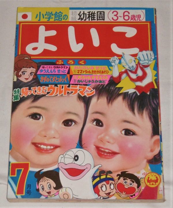 昭和46年(1971)「小学館の よいこ 7月号」特集・帰ってきた 昭和46年(1971)「小学館の よいこ 7月号」特集・帰ってきた