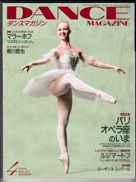 ダンスマガジン 2002年4月 予約販売品 パリオペラ座のいま 当社の ロミオとジュリエット マラーホフ