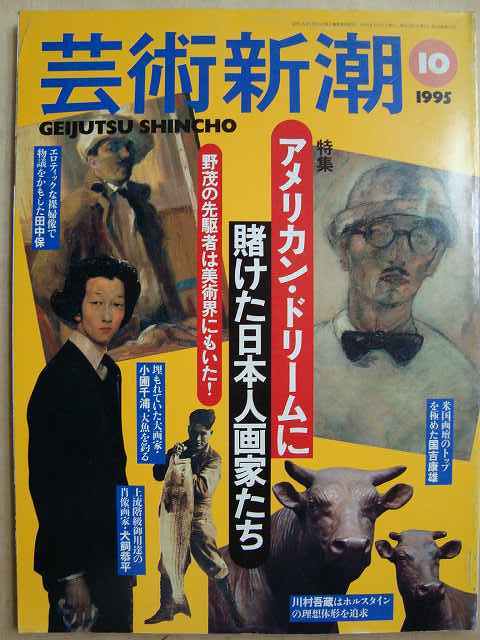 芸術新潮 1995年10月★アメリカン・ドリームに賭けた日本人画家たち
