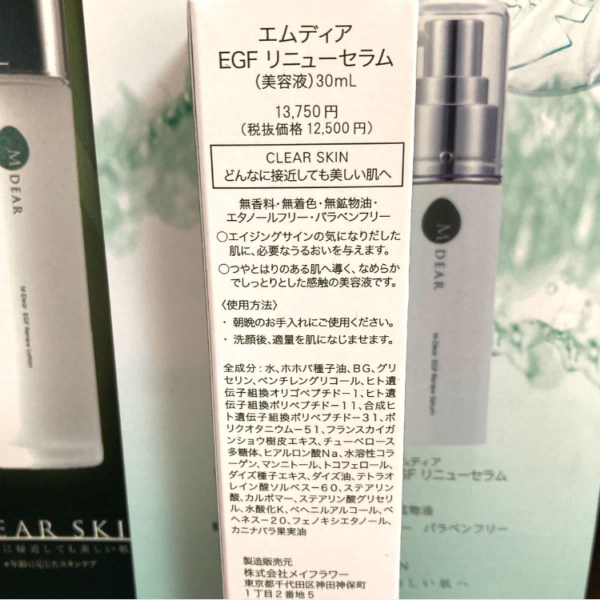 ファッション通販 エムディア EGFリニューセラム 30ml 定価 ¥13,750