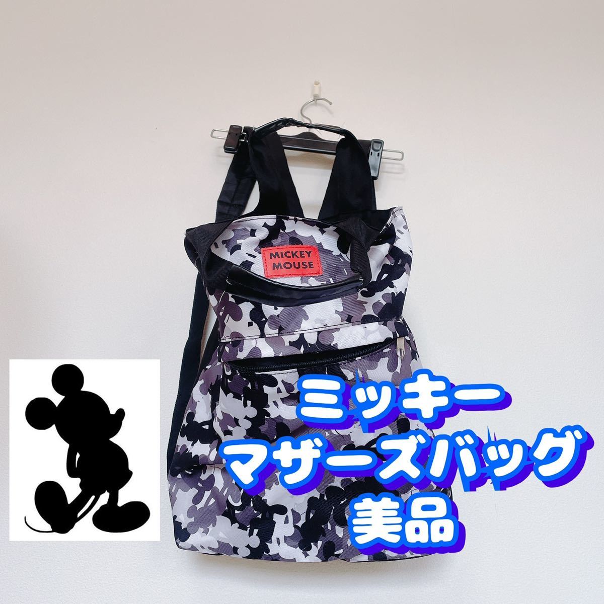 ディズニー マザーズバッグ リュック カモフラージュミッキー迷彩柄 黒白 ディズニー マザーズバッグ リュック カモフラージュミッキー迷彩柄 黒白