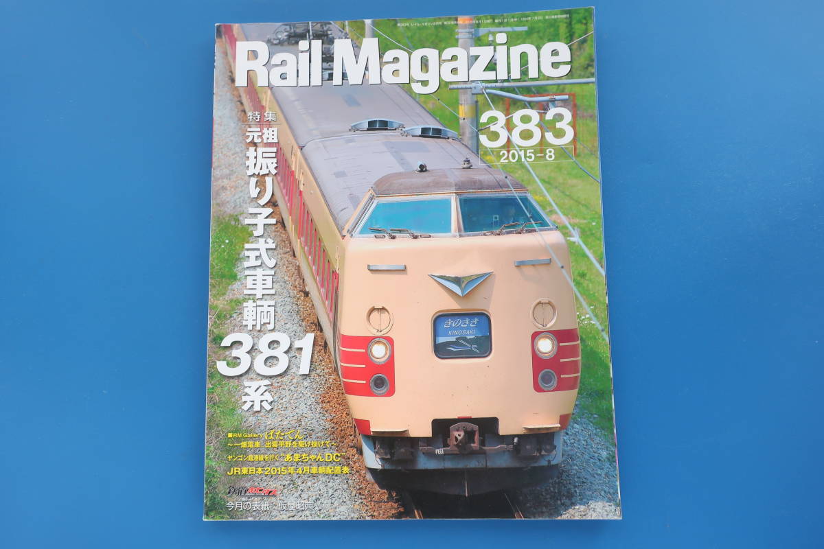 Yahoo!オークション - Rail Magazine レイルマガジン 2015年8月 Yahoo!オークション - Rail Magazine レイルマガジン 2015年8月