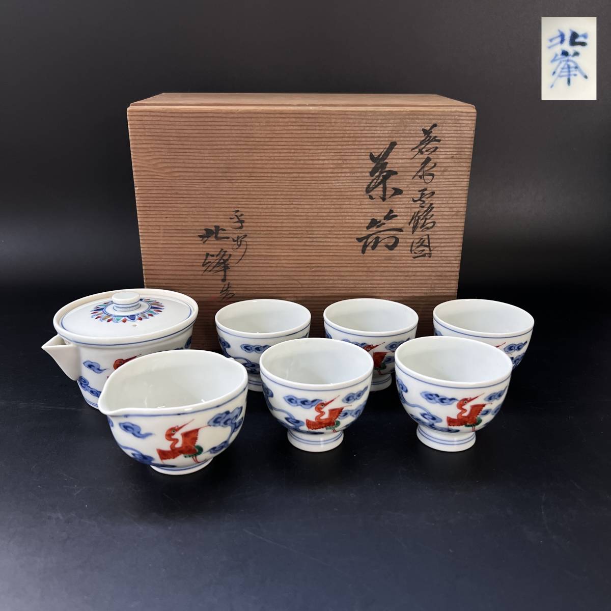 ZS】希少 平安北峯造 大丸? 在銘 雲鶴図 茶碗 茶道具 煎茶器揃 茶器