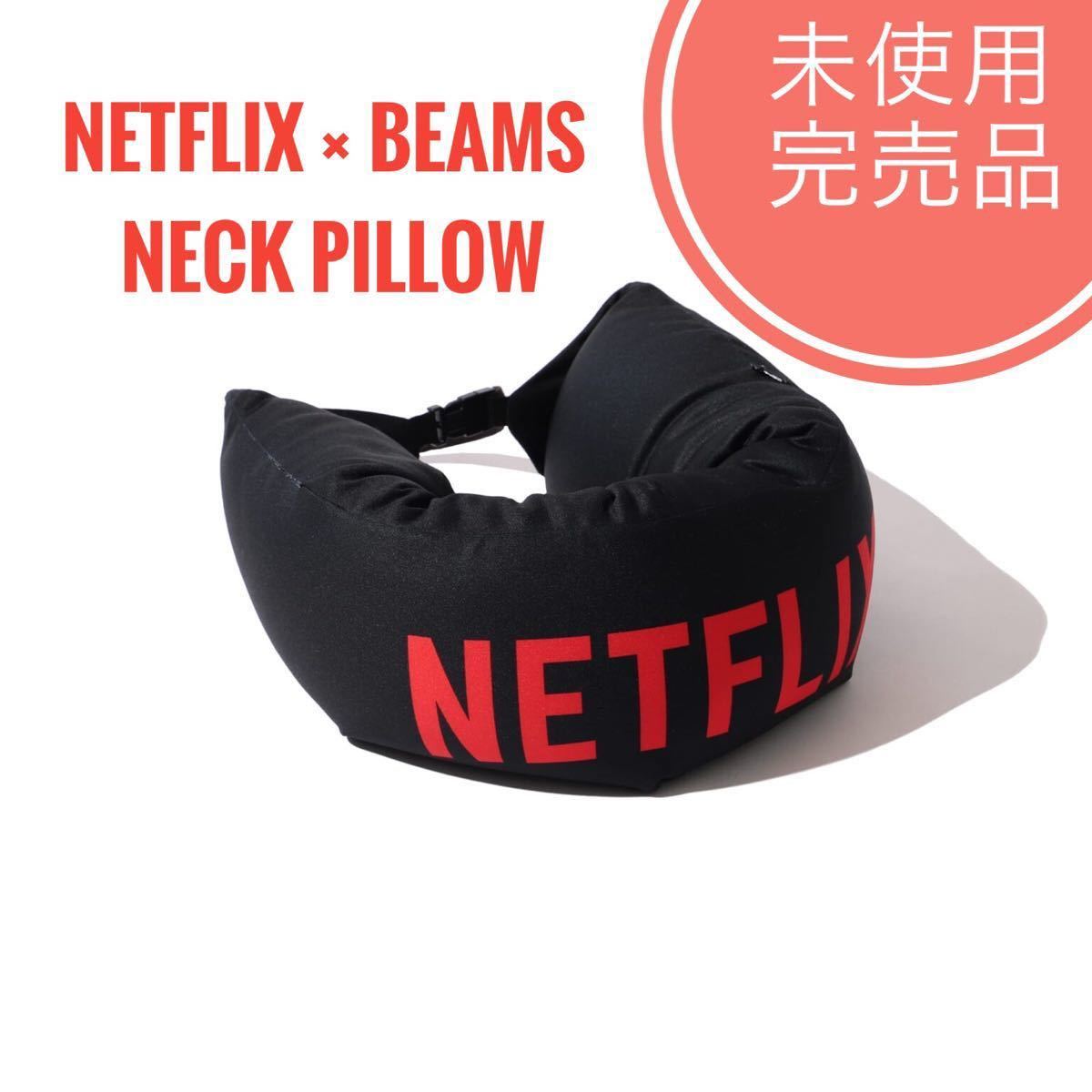 ディズニープリンセスのベビーグッズも大集合 新品 Netflix ネックピロー 完売品 限定 Pillow Neck コラボ Beams 首枕 ネックピロー Reachahand Org