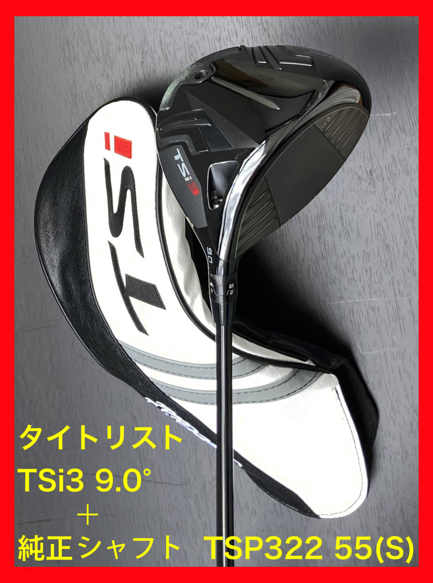 美品タイトリスト ドライバー TSi3 9.0°+ 純正シャフト TSP322 55(S) ヘッドカバー付きTitleist 9度 9.0度  9° 10度 TSi1 TSi2 TSi4