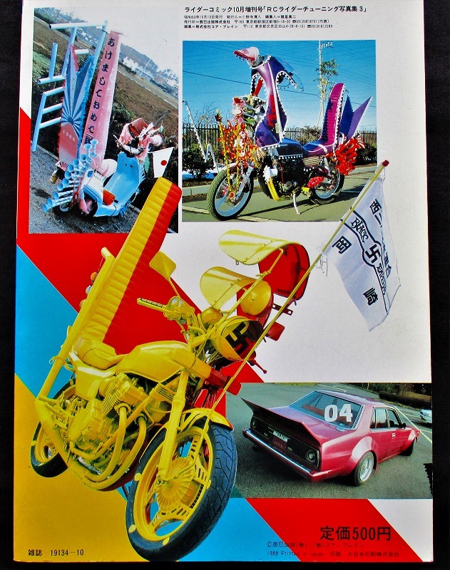絶版!昭和63年 ライダーコミック チューニング写真集No.3 暴走 絶版!昭和63年 ライダーコミック チューニング写真集No.3 暴走