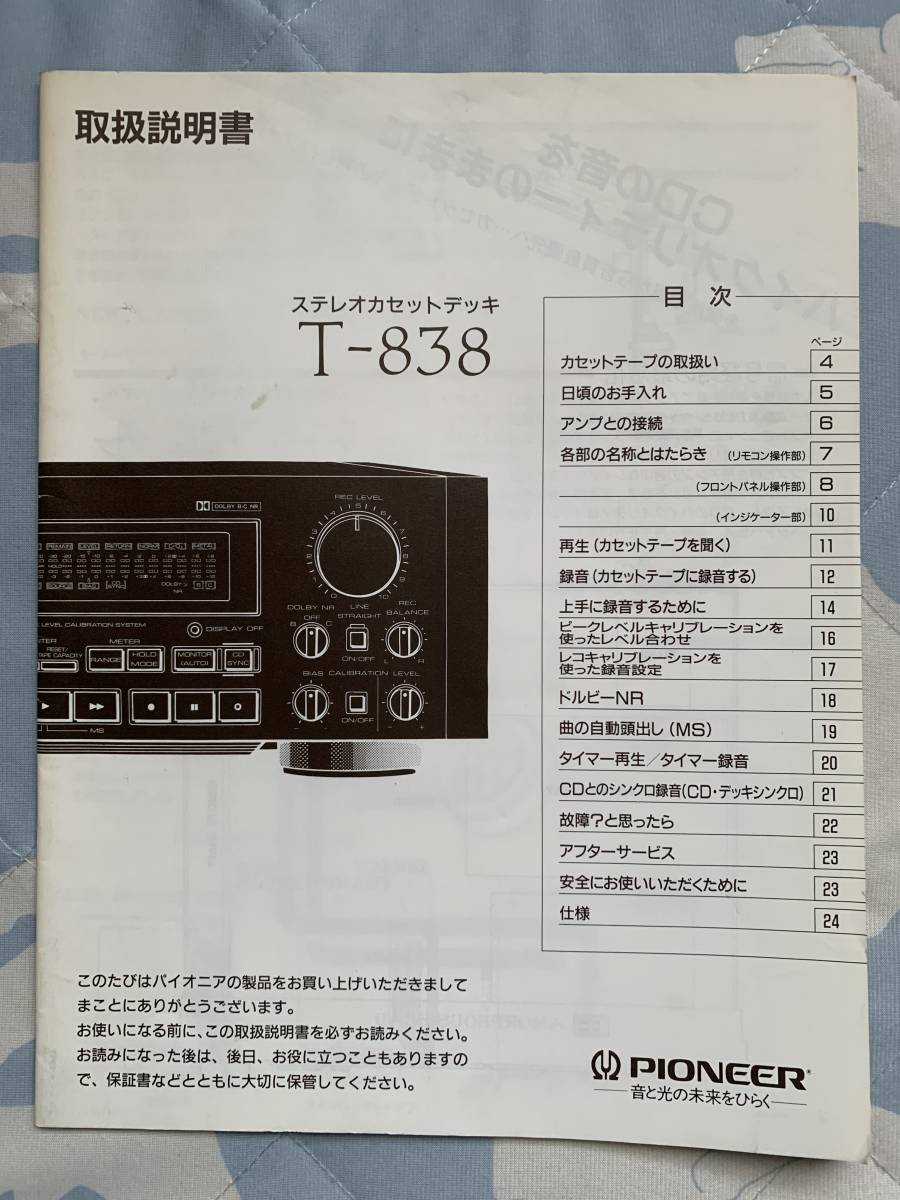 保証内容 Pioneer　3ヘッド　カセットデッキ　T-838 　ジャンク品