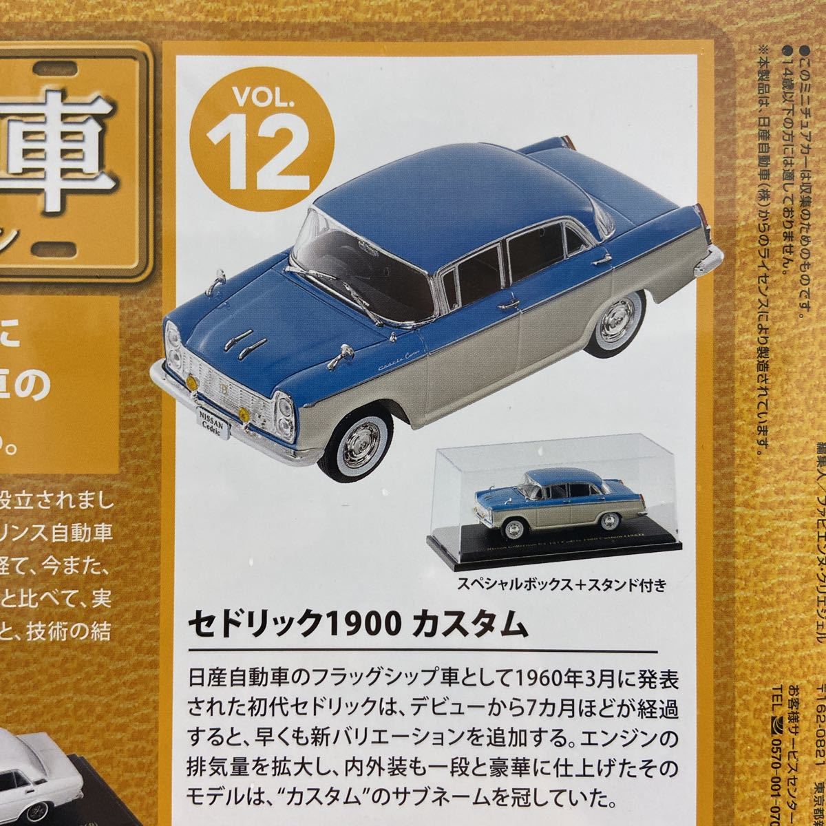 未開封 アシェット 日産名車コレクション 1/43 vol.12 セドリック 1900 カスタム 1961年 Cedric 旧車 ミニカー モデルカー_画像3
