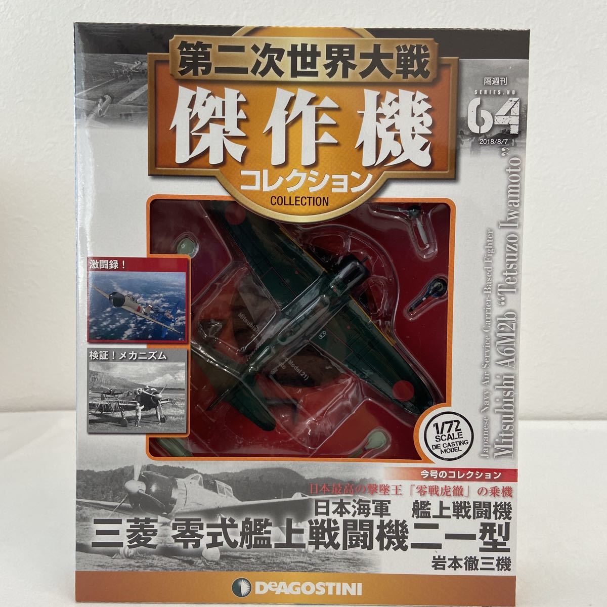 最大62%OFFクーポン 第二次世界大戦傑作機コレクション 九州 震電