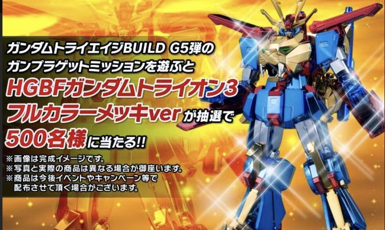 当選品 未組立 HGBF 1/144 ガンダムトライオン3 フルカラーメッキ ver. 限定ガンプラ ガンダムトライエイジ BUILD G5弾 GUNDAM TRYON 3 hg