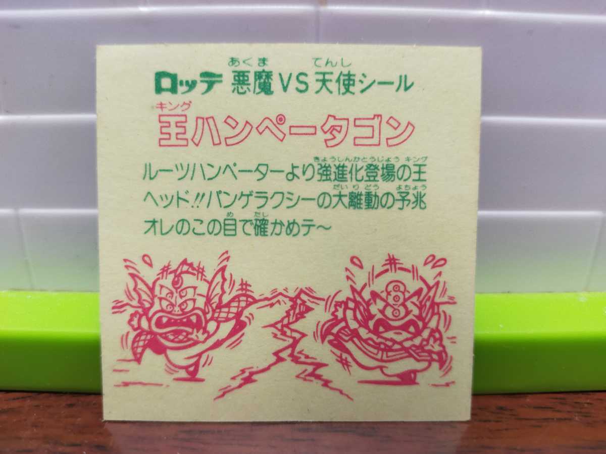 旧ビックリマンチョコ版 第26弾ヘッド 王ハンペータゴン 正規品
